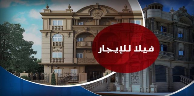فيلا للإيجار فى زيزينيا - قسم الرمل - الإسكندرية