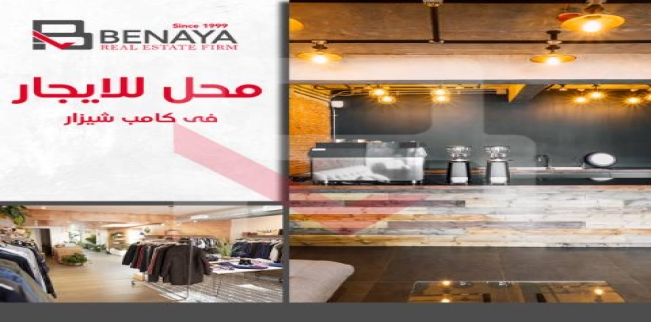 محل تجاري للإيجار فى كامب شيزار - قسم باب شرقي - الإسكندرية