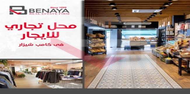 محل تجاري للإيجار فى كامب شيزار - قسم باب شرقي - الإسكندرية