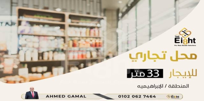 محل تجاري للإيجار فى الإبراهيمية - قسم باب شرقي - الإسكندرية