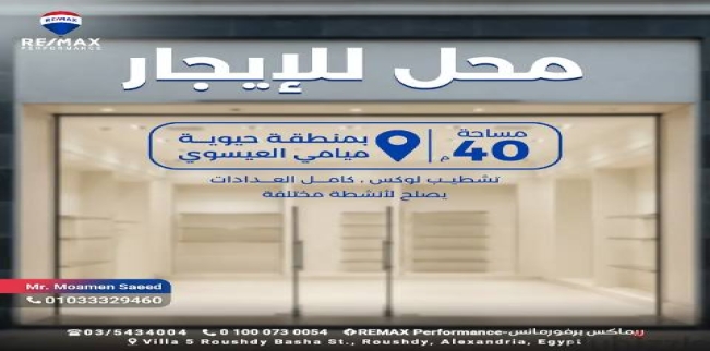 محل تجاري للإيجار فى ميامي - قسم المنتزه - الإسكندرية