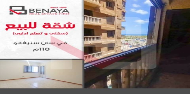شقة للبيع فى سان استيفانو - قسم الرمل - الإسكندرية