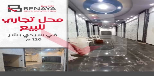 Store For Sale In Sidi Beshr Bahri - Qism El-Montaza - Alexandria