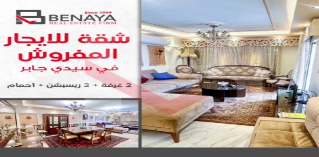 شقة للإيجار فى سيدي جابر - قسم سيدى جابر - الإسكندرية
