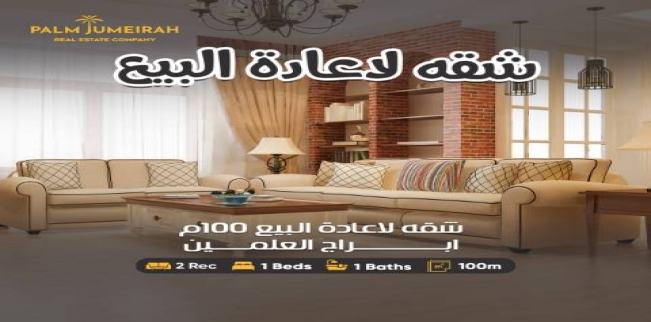 شقة للبيع فى العلمين - مركز العلمين - مطروح
