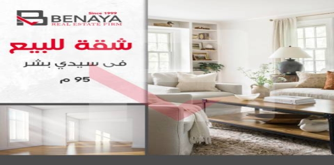 شقة للبيع فى سيدي بشر بحري - قسم المنتزه - الإسكندرية
