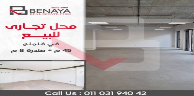 محل تجاري للبيع فى فلمنج - قسم الرمل - الإسكندرية